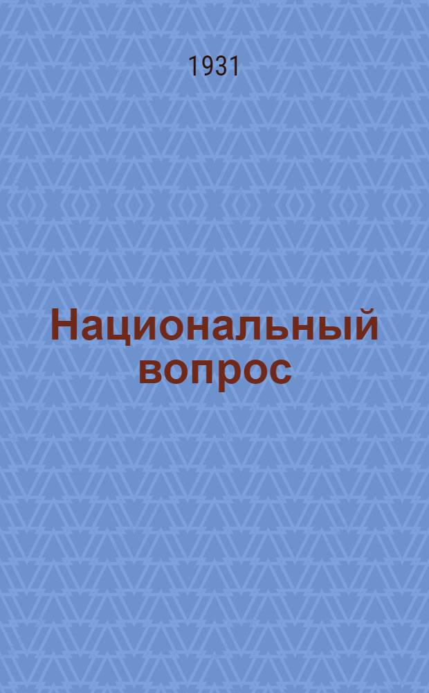 Национальный вопрос : Хрестоматия. Т. I-
