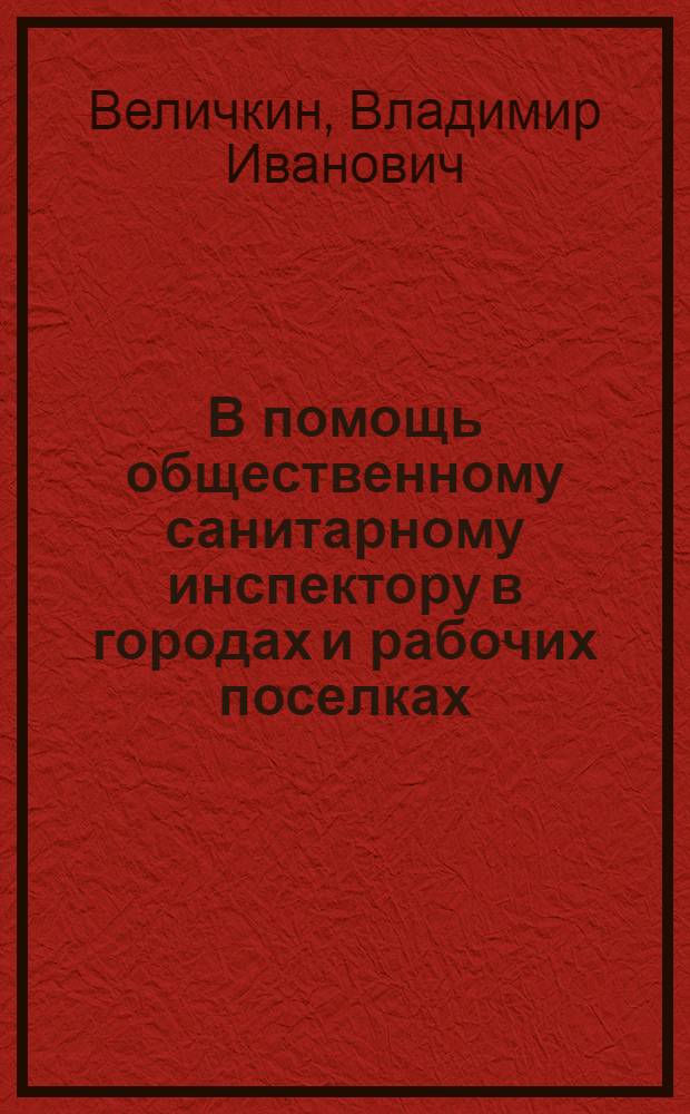 В помощь общественному санитарному инспектору в городах и рабочих поселках