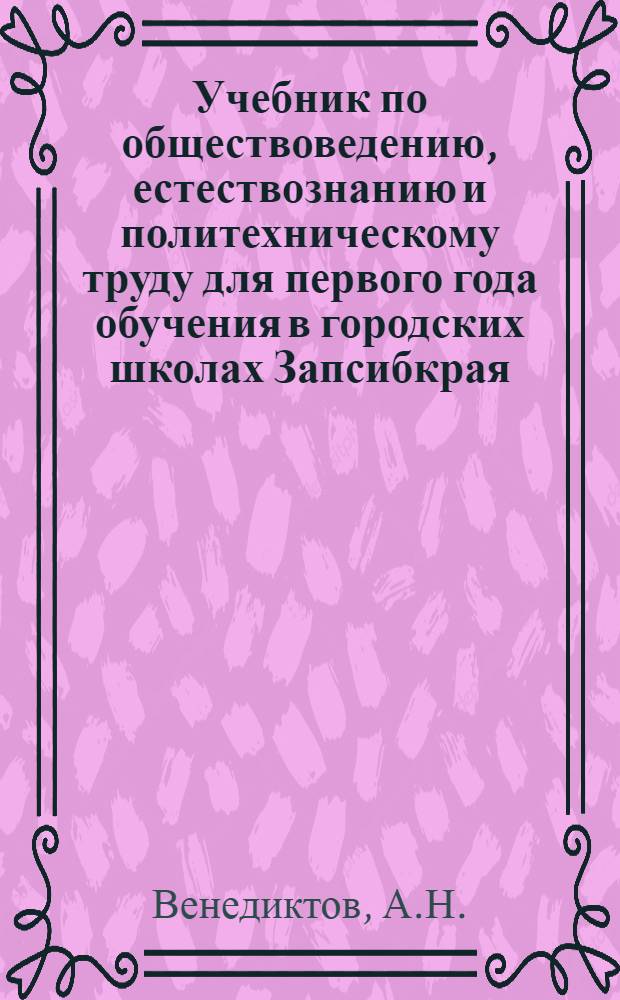Учебник по обществоведению, естествознанию и политехническому труду для первого года обучения в городских школах Запсибкрая