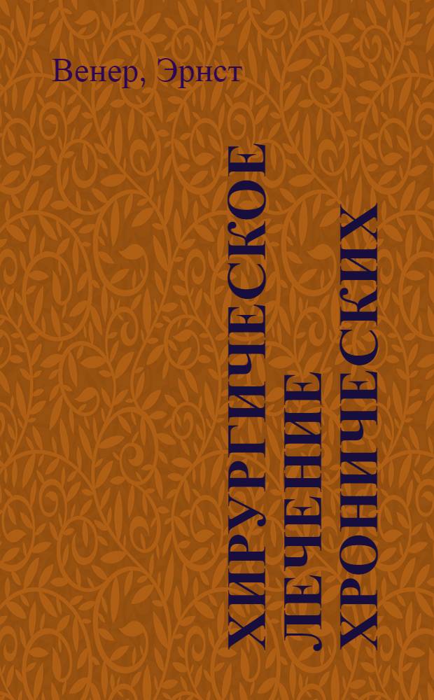 Хирургическое лечение хронических (не специфических), заболеваний суставов