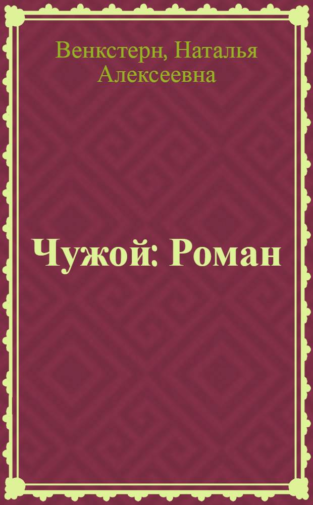Чужой : Роман