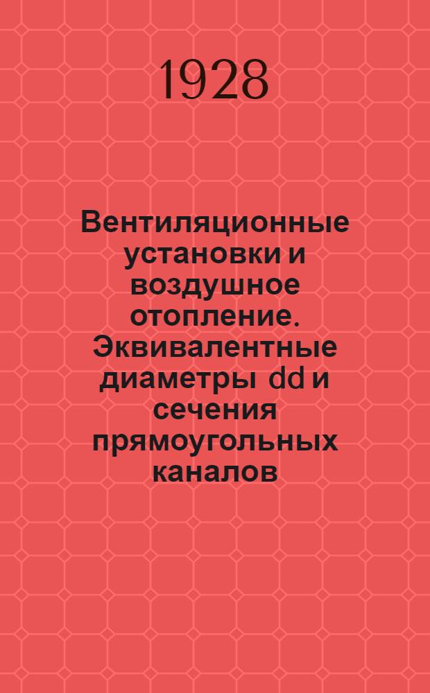 Вентиляционные установки и воздушное отопление. Эквивалентные диаметры dd и сечения прямоугольных каналов