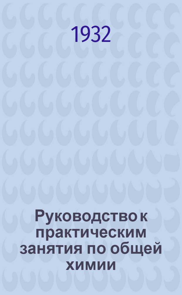 Руководство к практическим занятия по общей химии