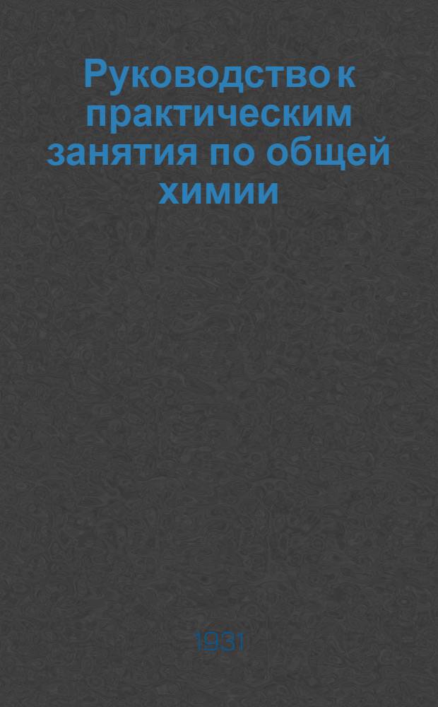 Руководство к практическим занятия по общей химии