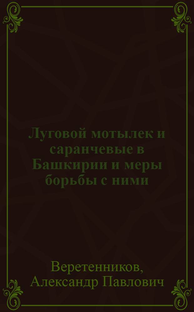 Луговой мотылек и саранчевые в Башкирии и меры борьбы с ними