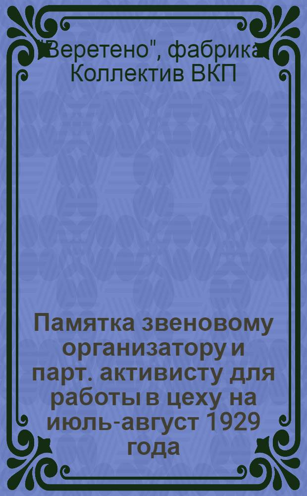 Памятка звеновому организатору и парт. активисту для работы в цеху на июль-август 1929 года