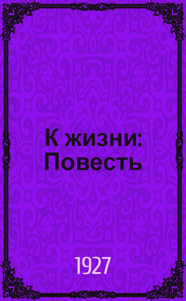 К жизни : Повесть