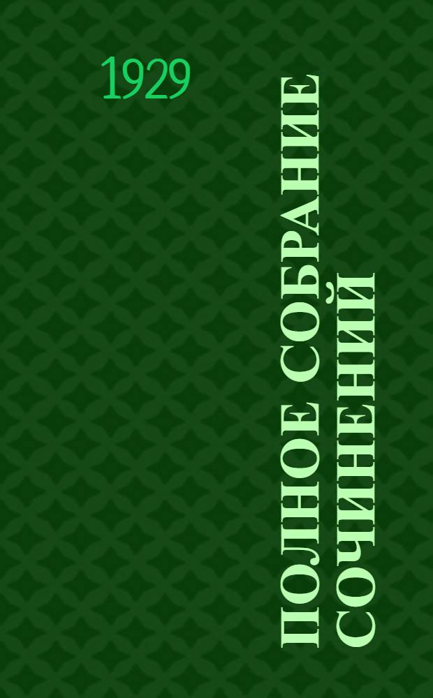 Полное собрание сочинений : Т. 1-. Т. 1 : Без дороги