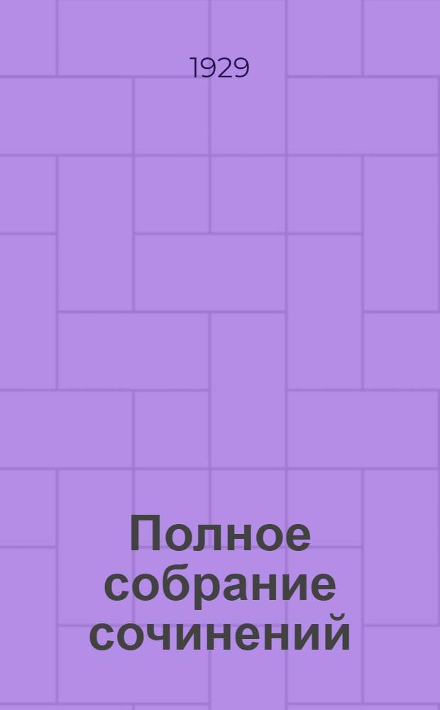 Полное собрание сочинений : Т. 1-. Т. 12 : Исанка