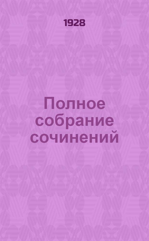 Полное собрание сочинений : Т. 1-. Т. 6 : К жизни