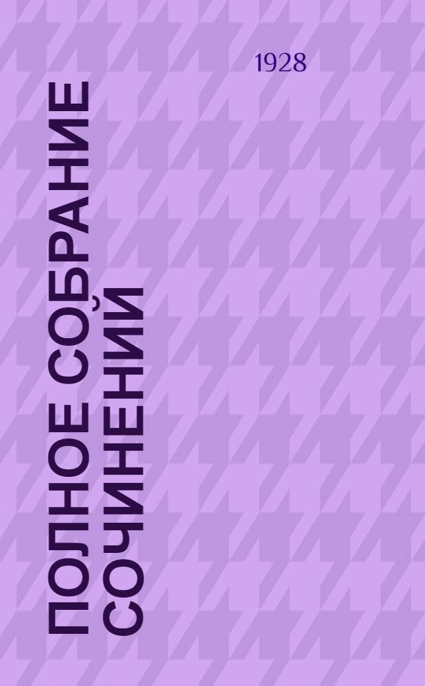 Полное собрание сочинений : Т. 1-. Т. 7 : Живая жизнь