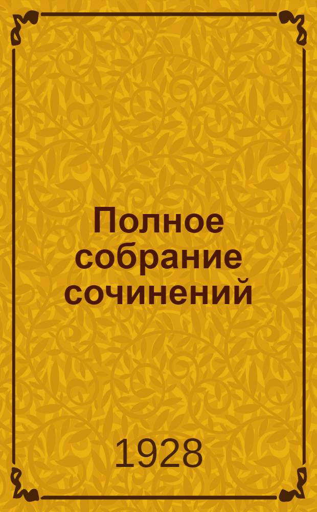Полное собрание сочинений : Т. 1-. Т. 8 : Живая жизнь