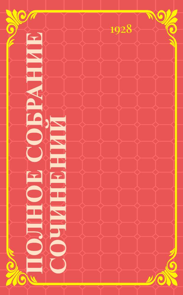 Полное собрание сочинений : Т. 1-. Т. 9 : В тупике