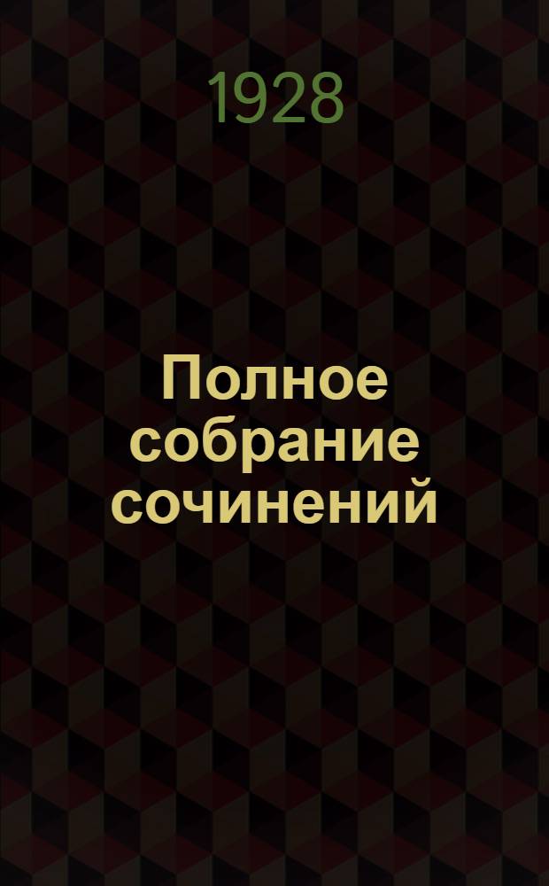 Полное собрание сочинений : Т. 1-. Т. 13 : Пушкин в жизни