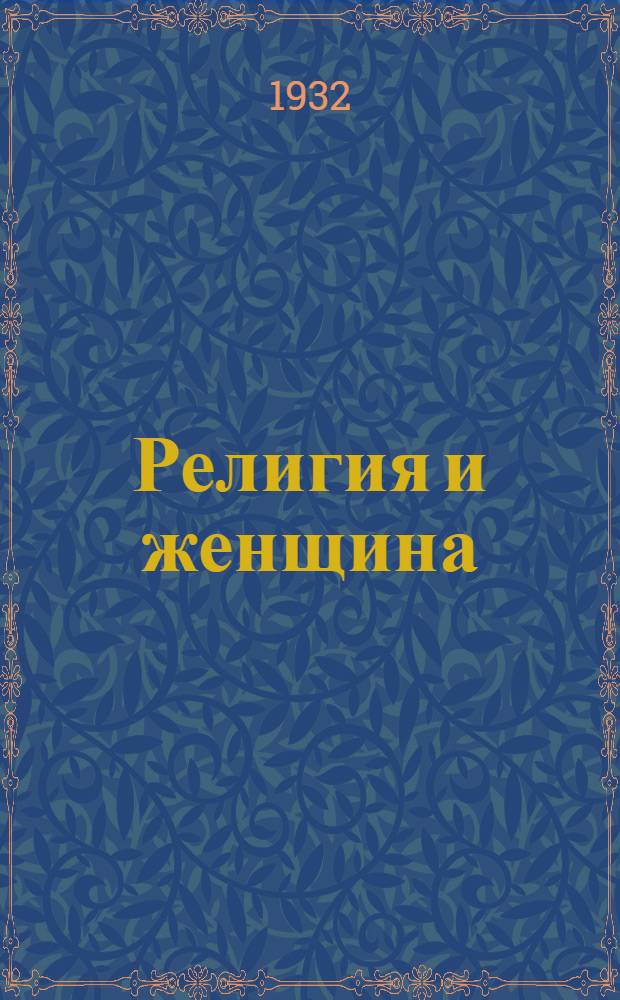 Религия и женщина : Объясн. брошюра к серии кинопленочных диапозитивов № 112 : Под общ. ред. Агитмассового отд. ЦС Союза воинств. безбожников