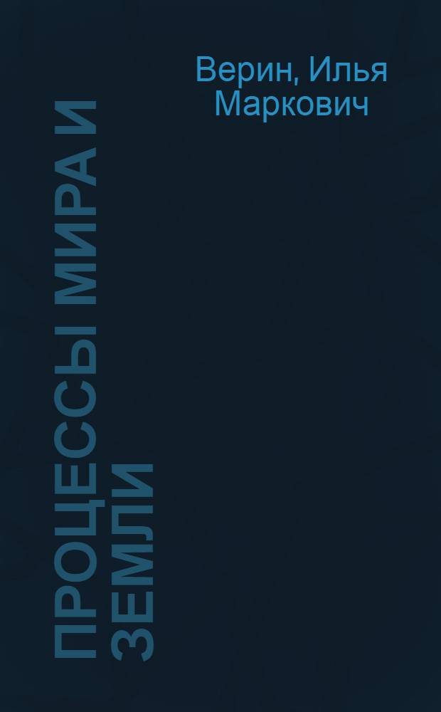 Процессы мира и земли
