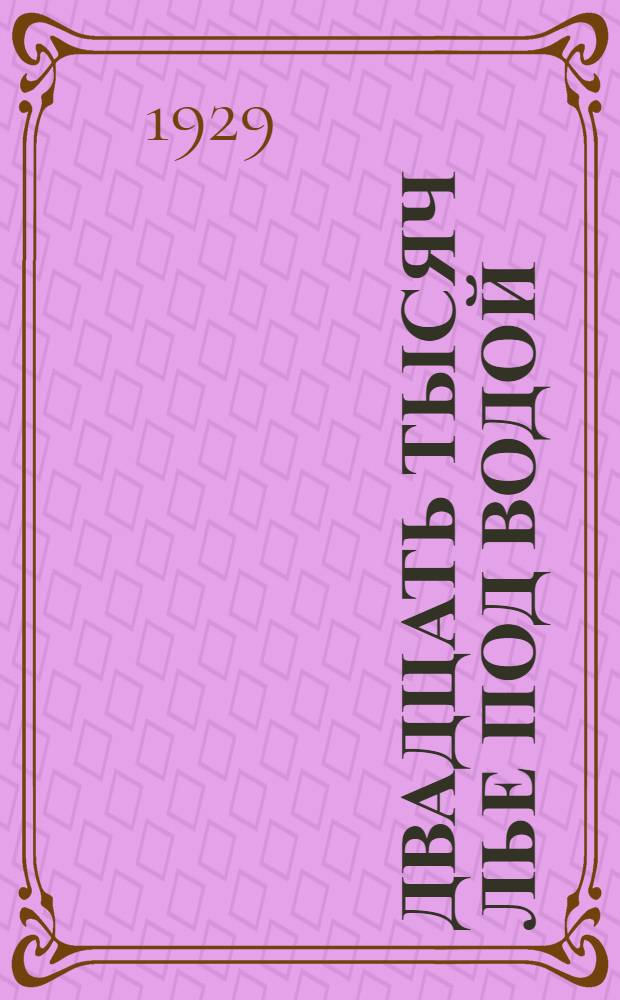 Двадцать тысяч лье под водой : Роман