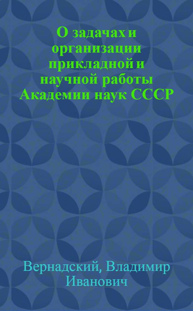 О задачах и организации прикладной и научной работы Академии наук СССР : (Доложено в ОФМ 4 IV 1930)