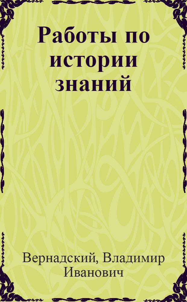 Работы по истории знаний