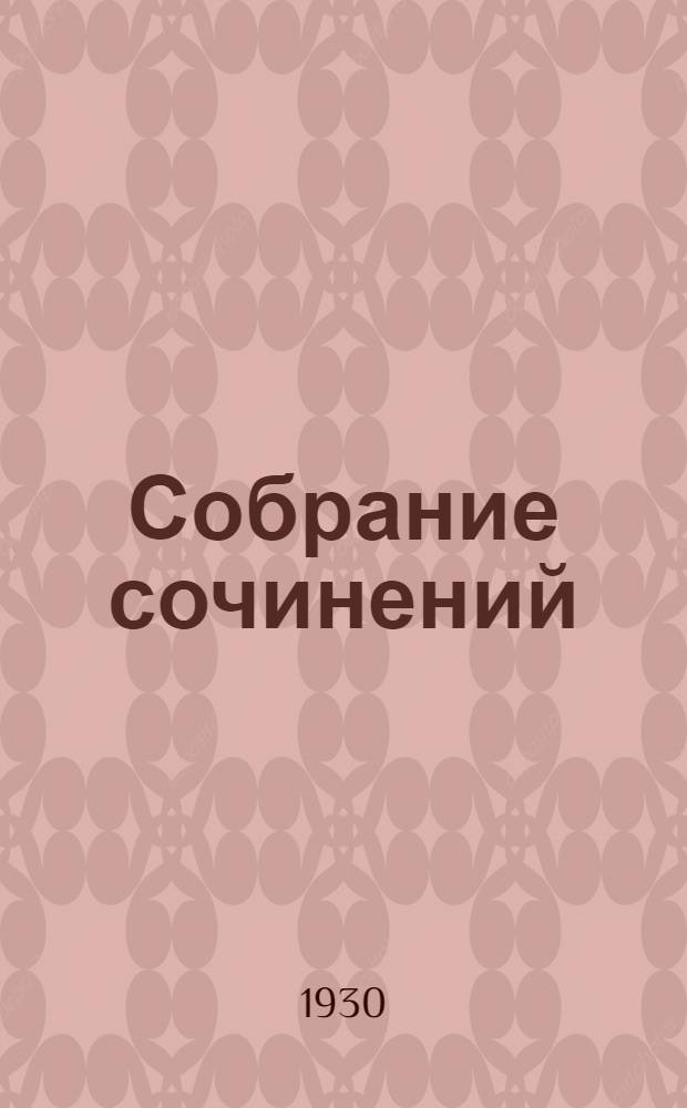 Собрание сочинений : Т. IV-V