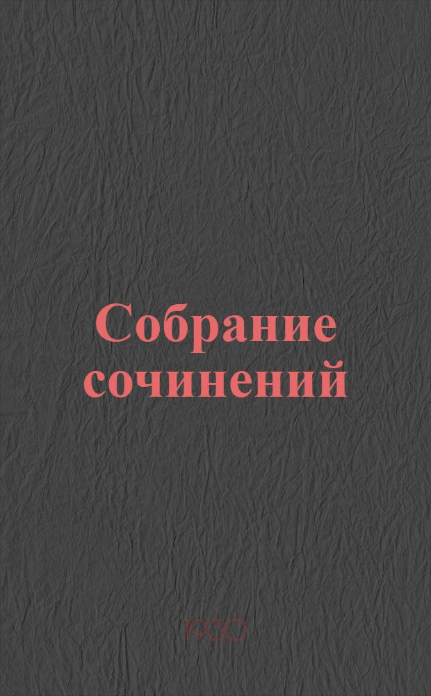 Собрание сочинений : Т. V-VI. Кн. 20 : Т. 5 [конец] ; Т. 6 [начало]