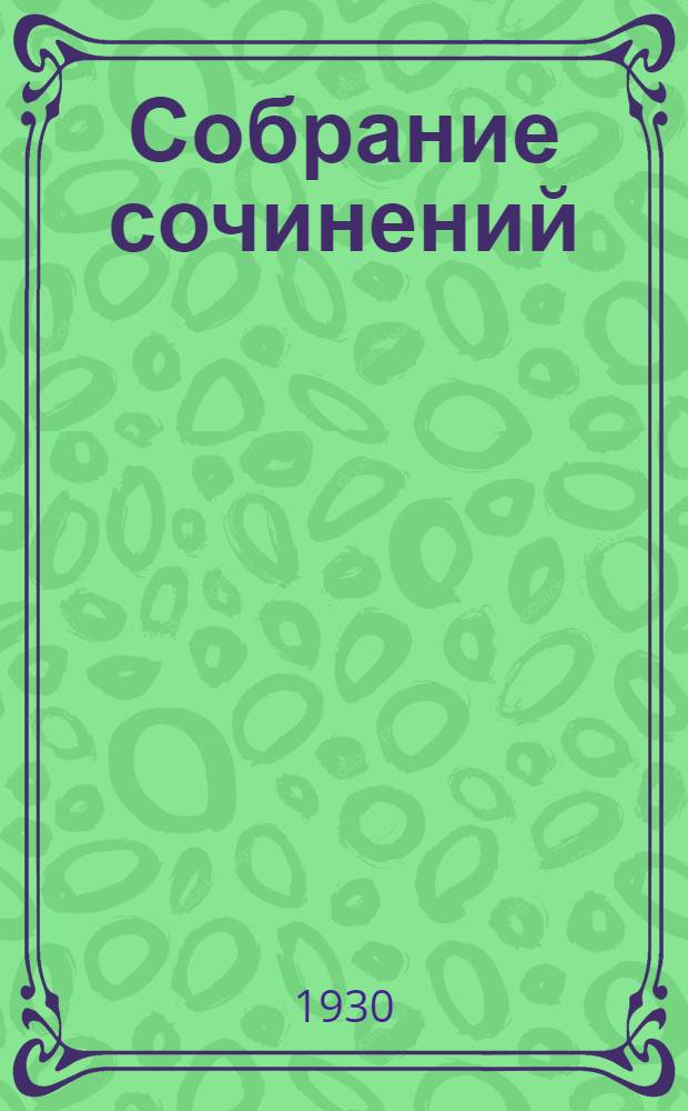 Собрание сочинений : Т. VI. Т. 6. Кн. 21