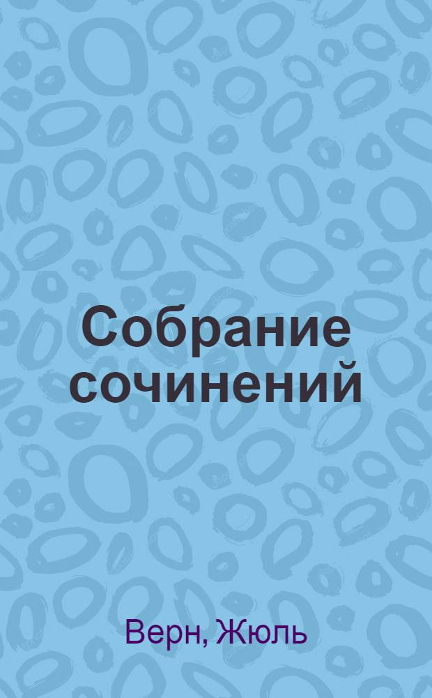 Собрание сочинений : Т. V-VI