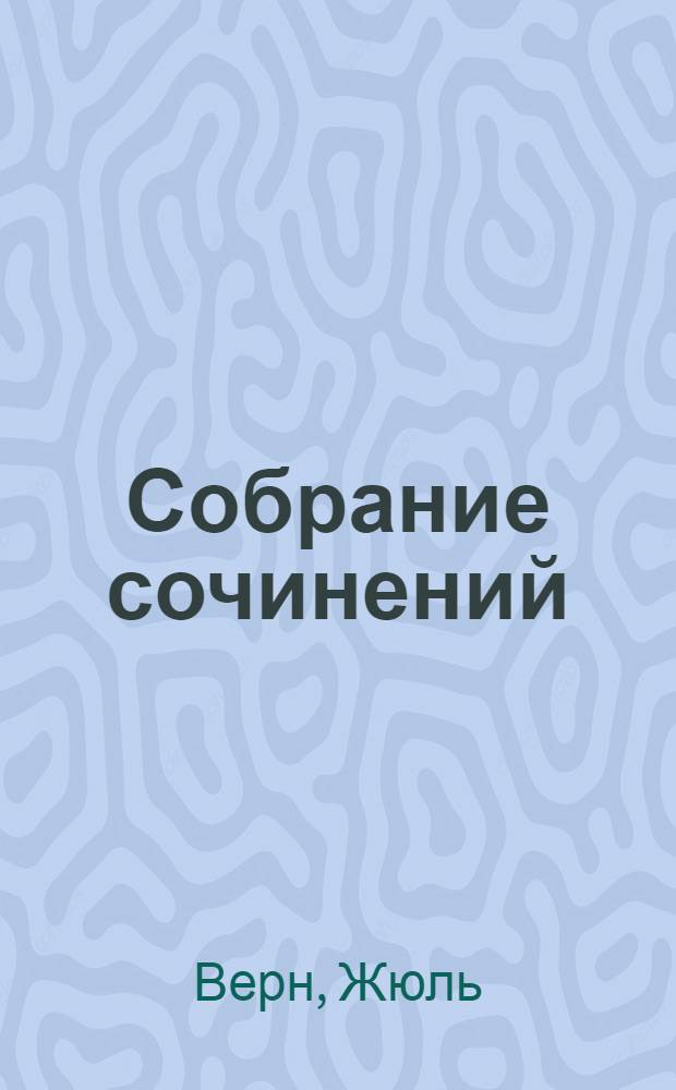 Собрание сочинений : Т. VI