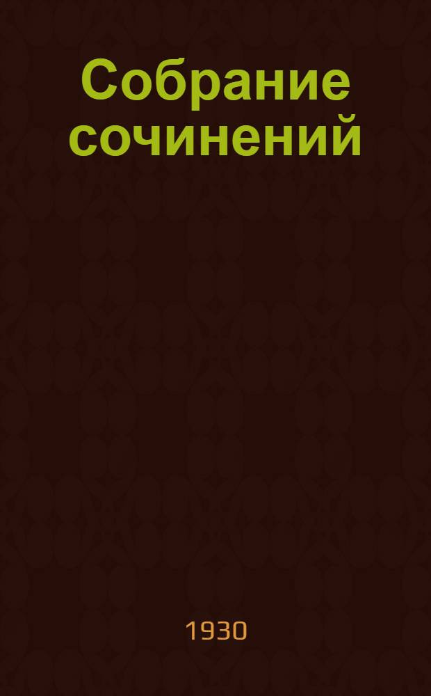 Собрание сочинений : Т. VI
