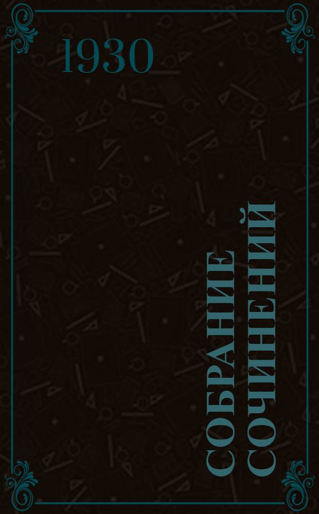 Собрание сочинений : Т. VI. Т. 6. Кн. 24