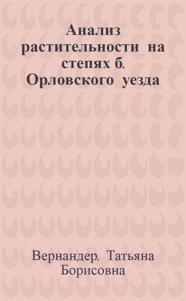 Анализ растительности на степях б. Орловского уезда : (Из работ Муратовск. ботанич. базы)