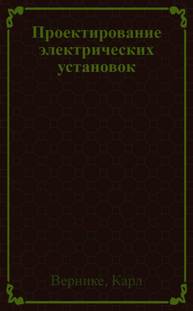 Проектирование электрических установок