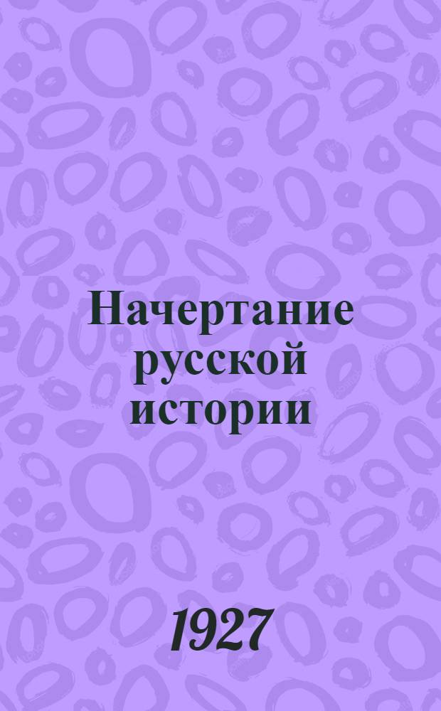 Начертание русской истории : Ч. 1. Ч. 1