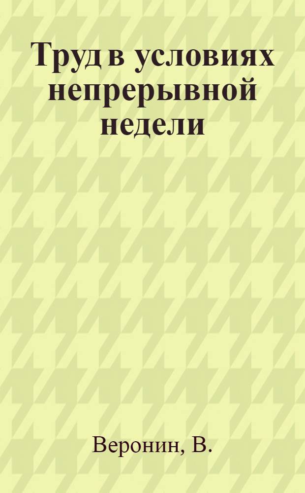 Труд в условиях непрерывной недели