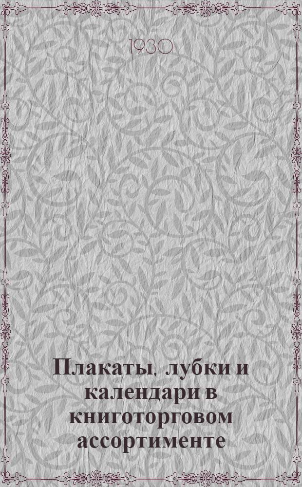 Плакаты, лубки и календари в книготорговом ассортименте