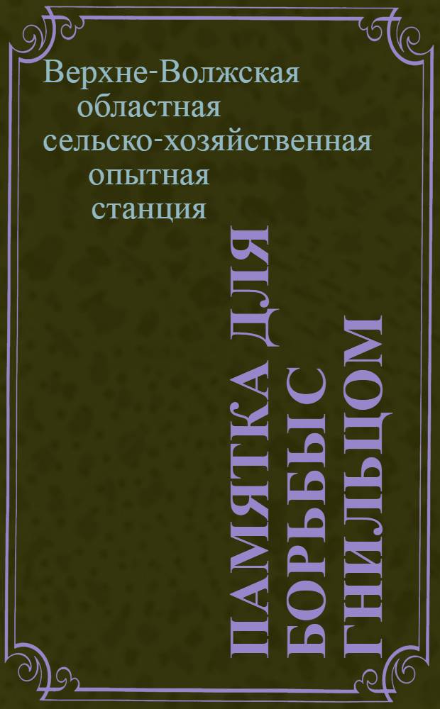 Памятка для борьбы с гнильцом