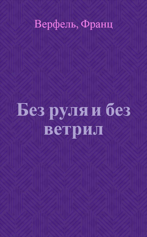 Без руля и без ветрил : Роман