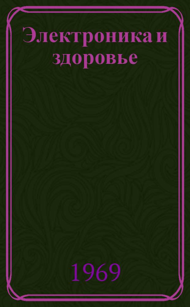 Электроника и здоровье