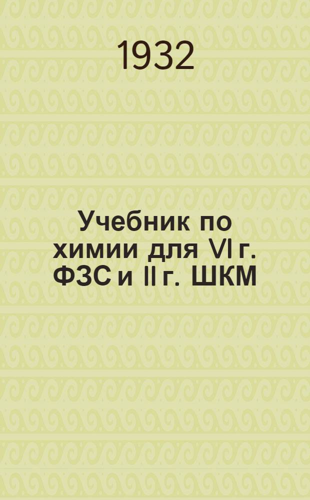 Учебник по химии для VI г. ФЗС и II г. ШКМ