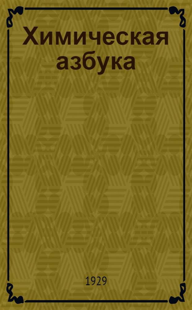Химическая азбука : Наглядное пособие для всех начинающих изучать химию