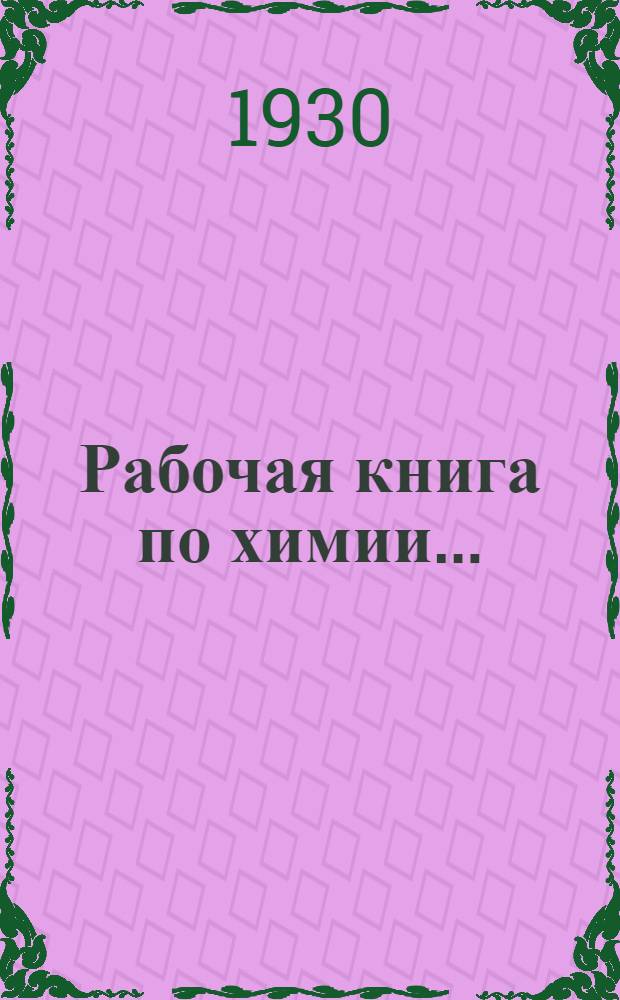 Рабочая книга по химии ... : Ч. 1-
