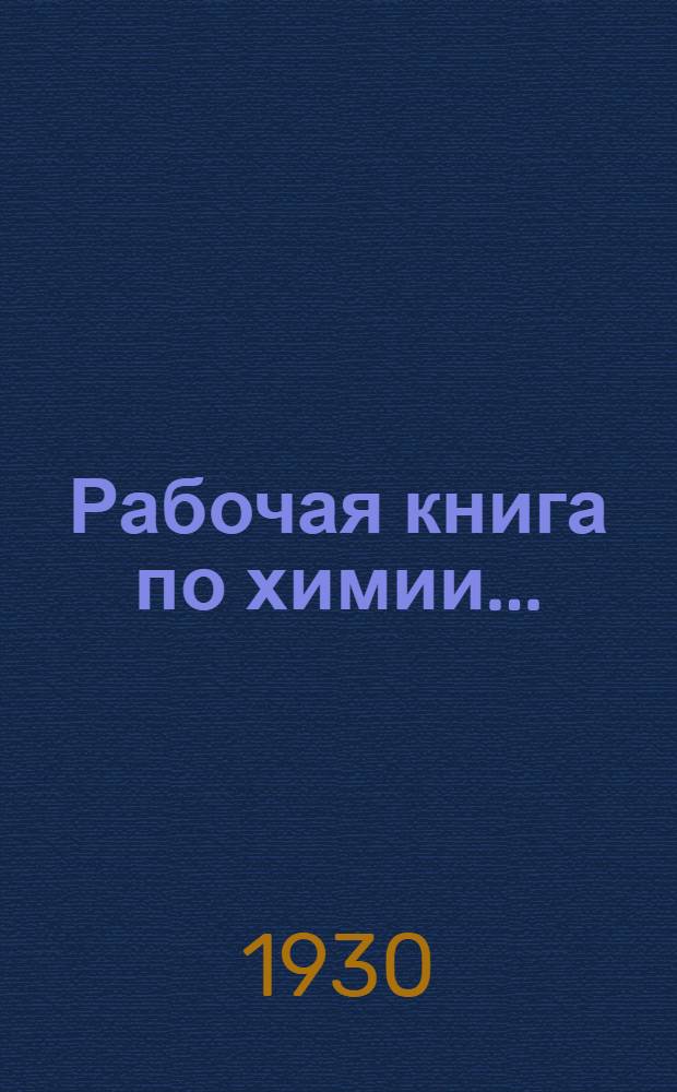 Рабочая книга по химии .. : Ч. 1-. Ч. 1 : Для 5 и 6 годов обучения