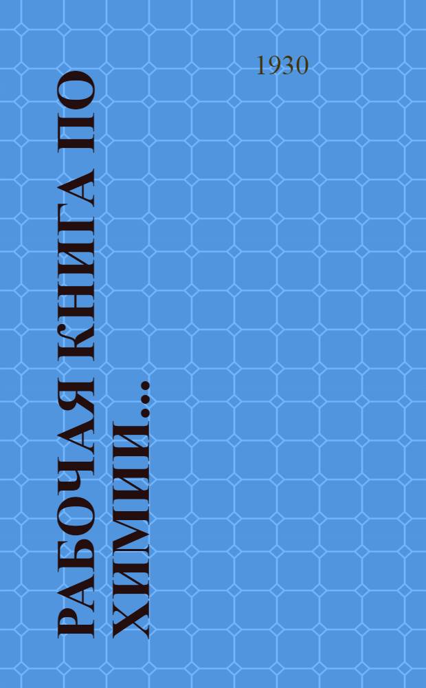 Рабочая книга по химии .. : Ч. 1-. Ч. 1 : Для 5 и 6 годов обучения