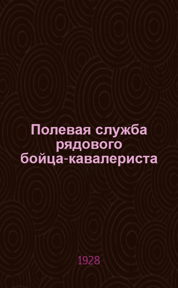 Полевая служба рядового бойца-кавалериста : Вып. 1 -