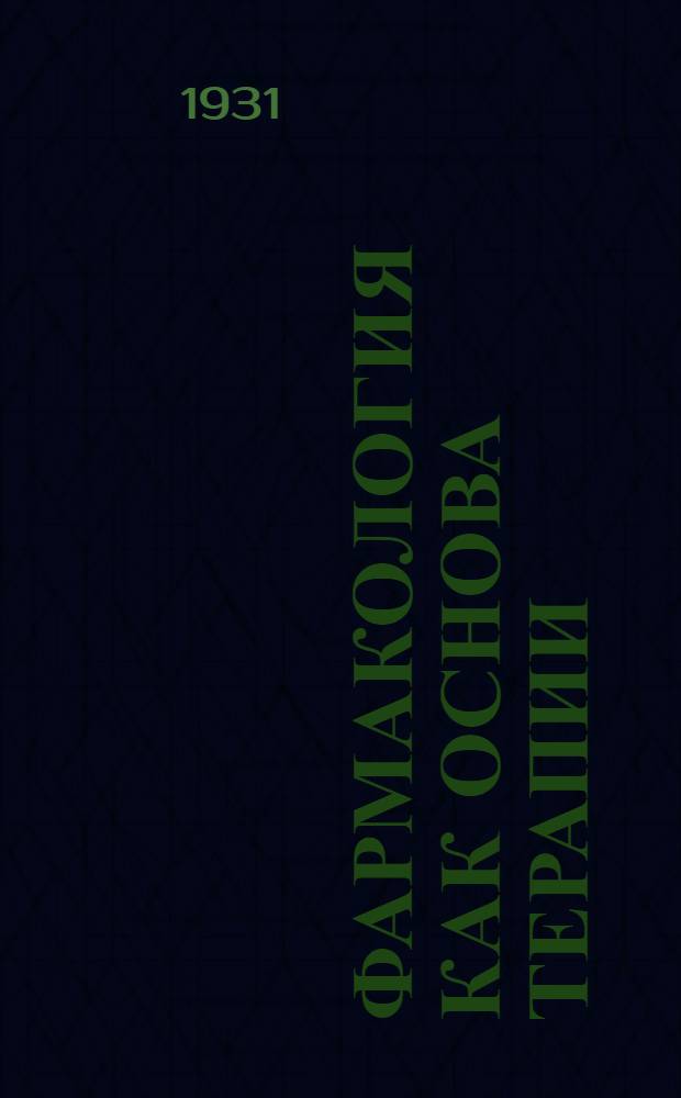 Фармакология как основа терапии