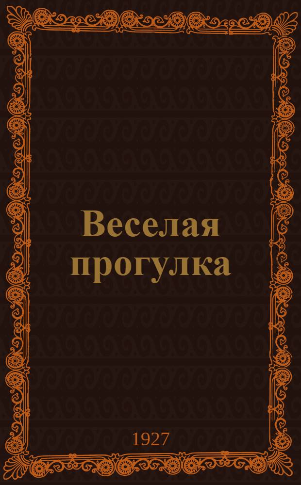 Веселая прогулка : Стишки для детей дошк. возраста