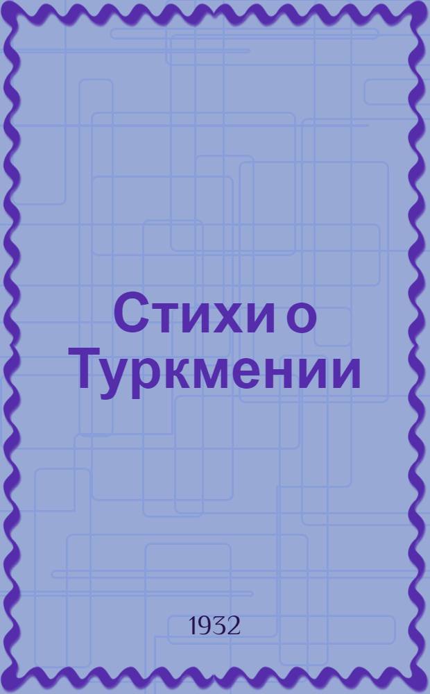 Стихи о Туркмении : 1928-1932