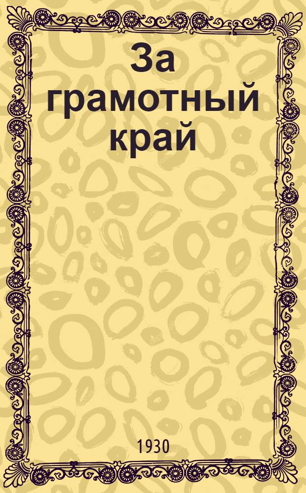За грамотный край : (Задачи комсомола по всеобучу)