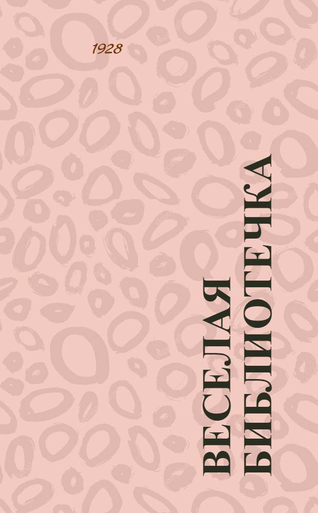 Веселая библиотечка : № 115-. № 115 : Книга живота