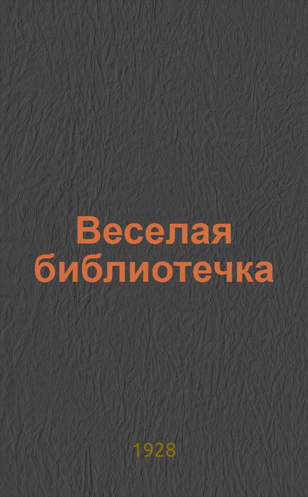 Веселая библиотечка : № 115-. № 118 : Темнота